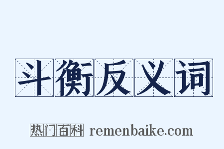 斗衡反义词是什么意思的图片